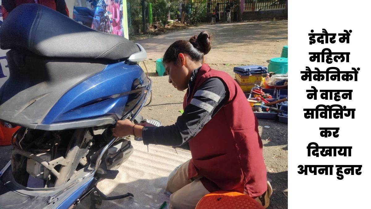इंदौर में महिला मैकेनिकों ने वाहन सर्विसिंग कर दिखाया अपना हुनर